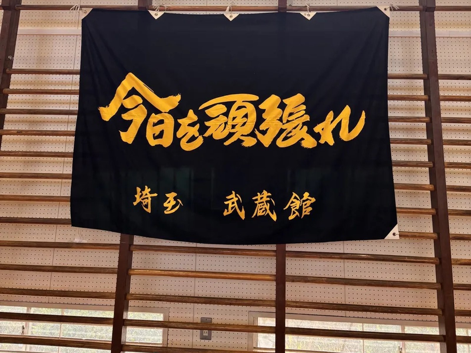 武蔵館の団旗